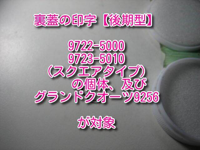 【後期型ver】SEIKO キングクオーツ 5855,5856 一部9722＆9723、グランドクオーツ9256 電池蓋パッキン【本文と写真必読　私製解説書付】_画像3