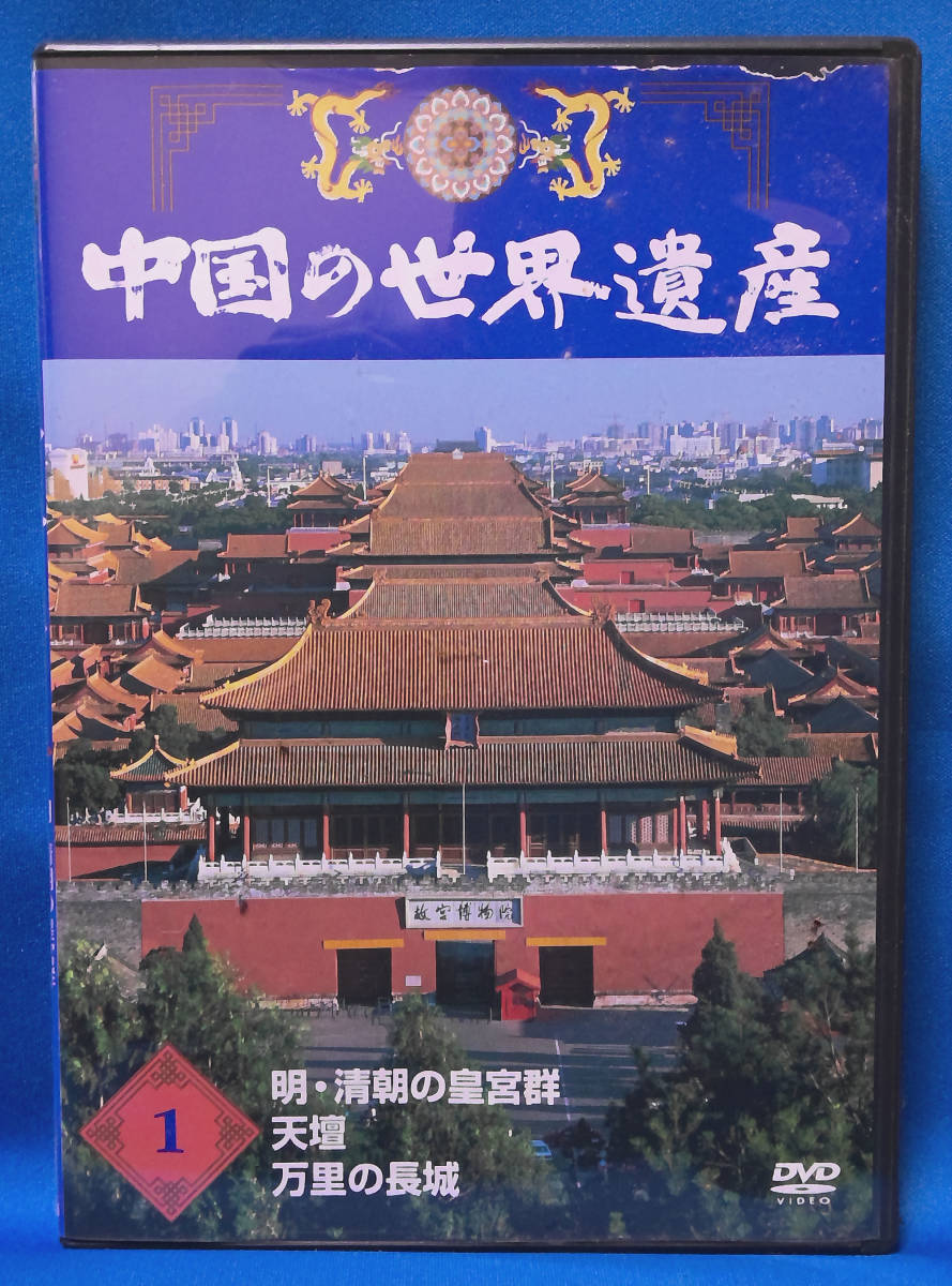 【中古品】DVDセット　『中国の世界遺産』1～10巻　ビデオラック付き_画像2