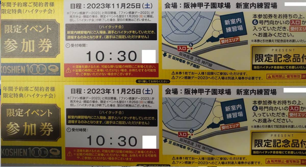 阪神タイガース ファン感謝デー2023チケット ハイタッチ券付き ペアチケット 11/25(土) 即決あり送料込み_画像3