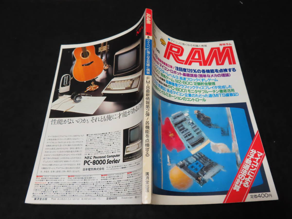 b33/ 月刊RAM ラム (1981年8月号） ★マイコン/高速ブロックくずしゲーム/マイコン・ロボット基礎講座/他_画像2