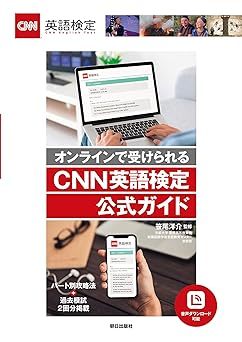 笹尾 洋介監修「CNN 英語検定公式ガイド」朝日出版社_画像1