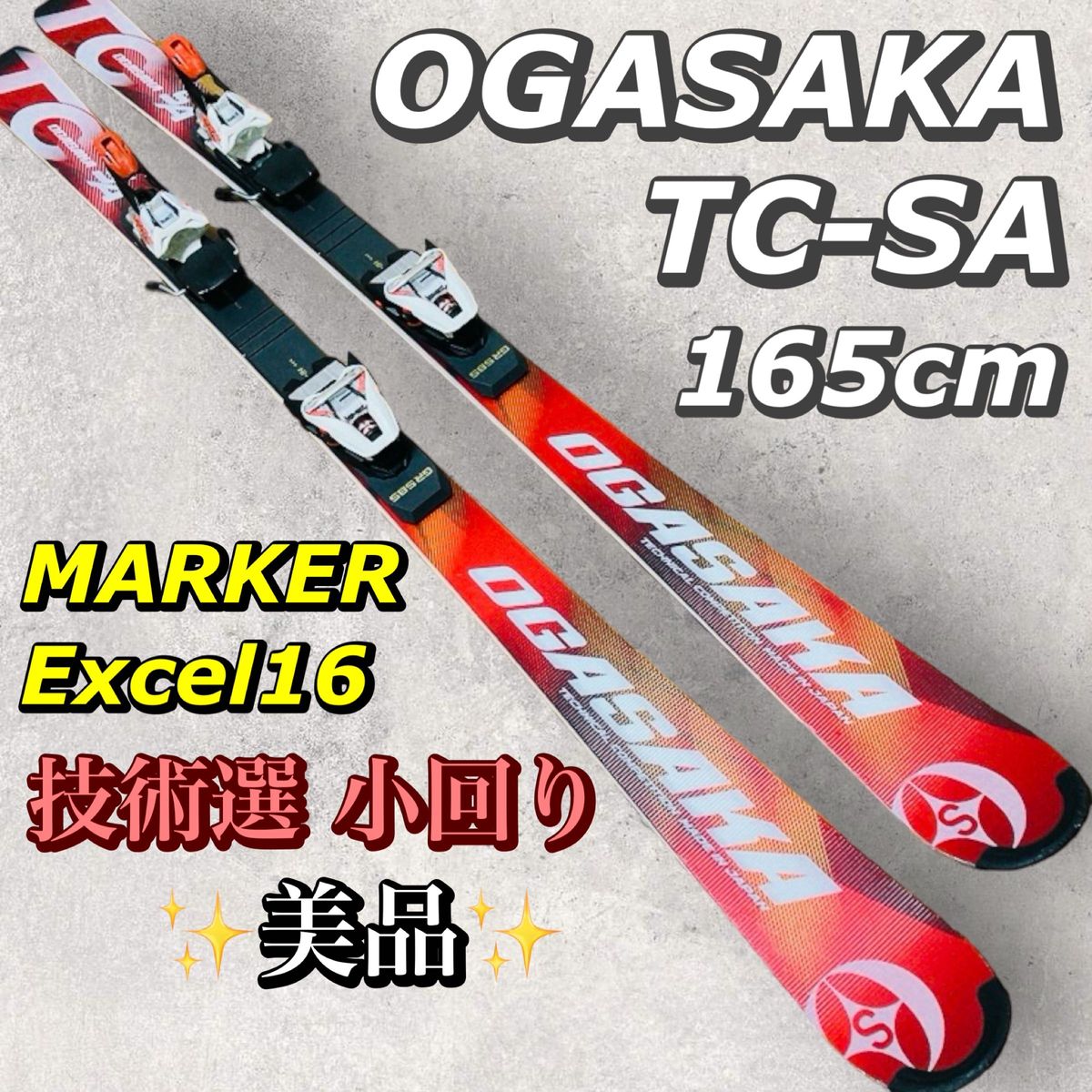 最上位モデル OGASAKA オガサカ TC SA 165 MARKER Excel16 GR585N 技術選 ハイスペックモデル