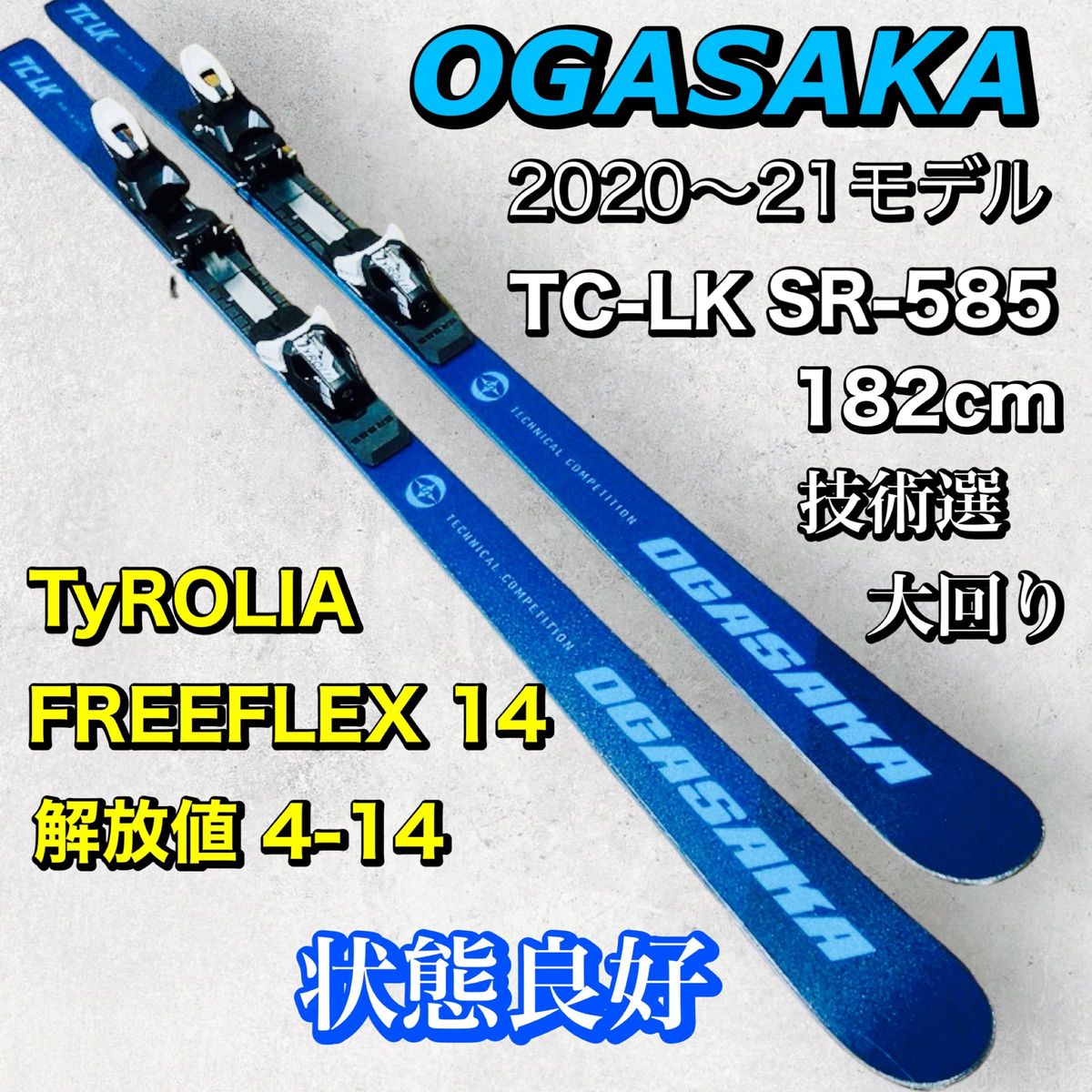 OGASAKA オガサカ TC LK 182 SR-585 / TyROLIA チロリア ビンディング 解放値14 技術選 大回り