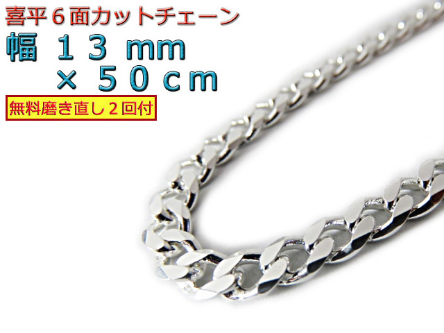 喜平 ネックレス チェーン 13mm 50cm シルバー925 きへい キヘイ 極太_画像1