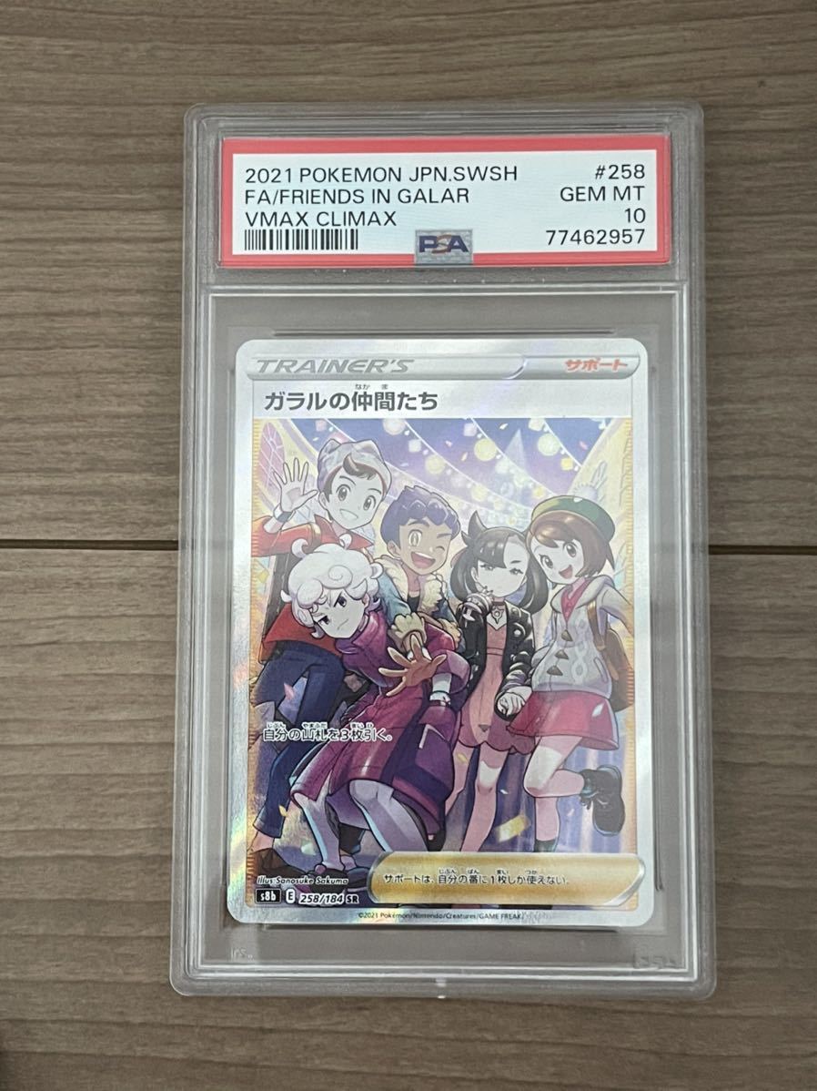 ポケモンカード ガラルの仲間たち sr psa10 pokemon ポケカ 美品 vmaxクライマックス_画像1