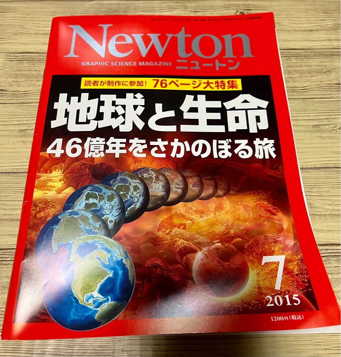 Ｎｅｗｔｏｎ 地球と生命46億年をさかのぼる旅　76ページ大特集　(７ ２０１５) 月刊誌／ニュートンプレス