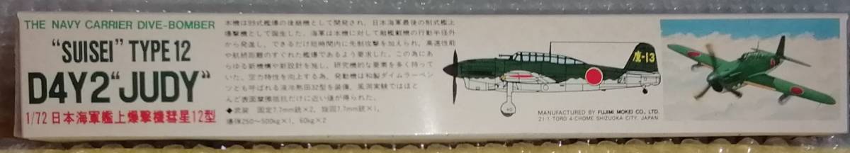 フジミ模型　1/72　彗星12型　日本海軍艦上爆撃機　希少品_画像2