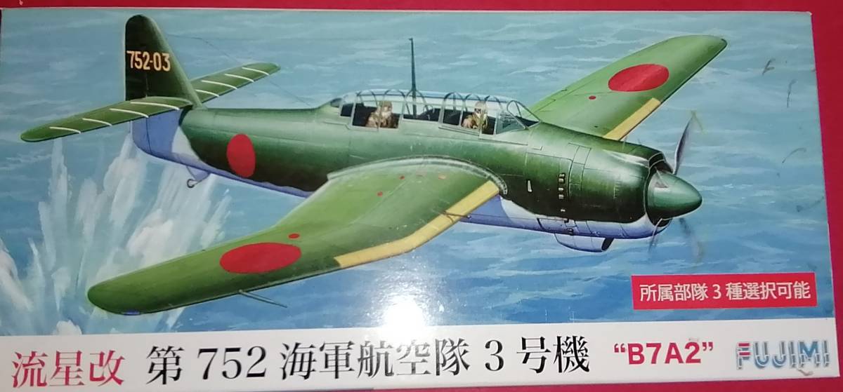 フジミ模型1/72　流星　第752海軍航空隊3号機　　希少品_画像1