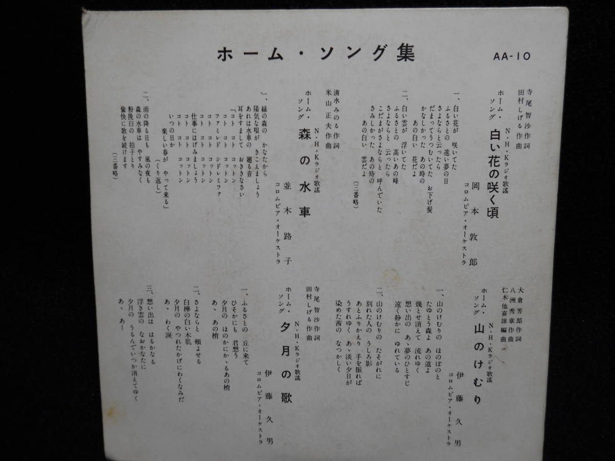 レトロ　レコード １７㎝盤 ４曲入り ２枚 ホーム・ソング・雪村いづみ・岡本敦郎・並木路子・伊藤久男_画像4