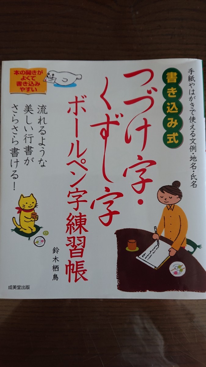 書き込み式つづけ字・くずし字ボールペン字練習帳　手紙やはがきで使える文例・地名・氏名　流れるような美しい行書がさらさら書ける！ _画像1