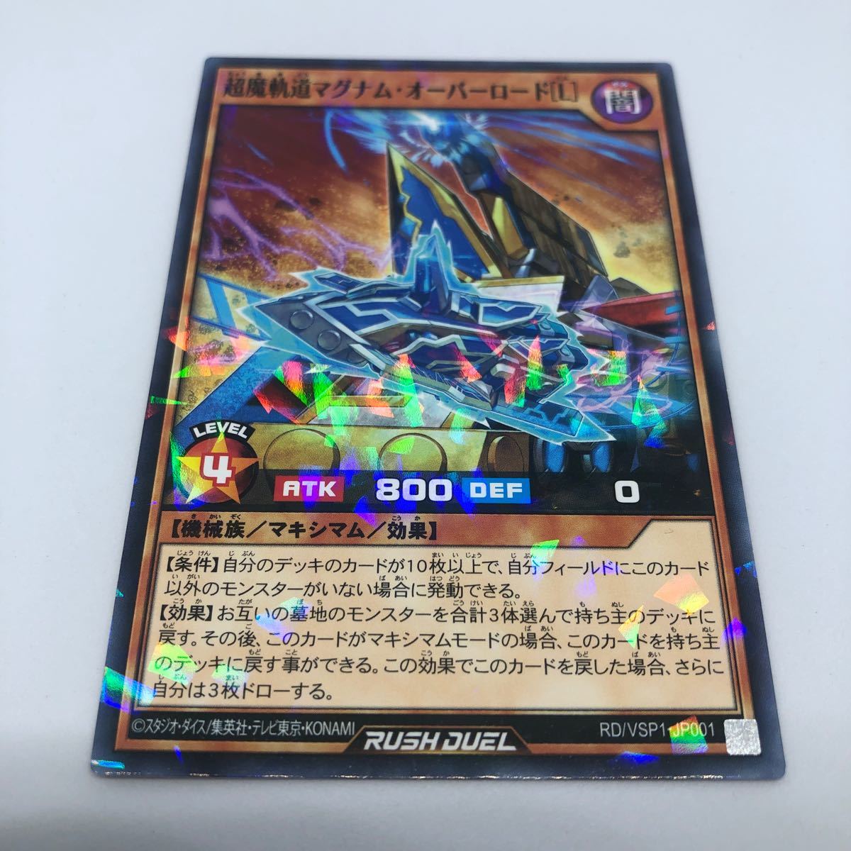 遊戯王 ラッシュデュエル VSパック マキシマム・フォース RD/VSP1-JP001 P-N 超魔軌道マグナム・オーバーロード［L］_画像1