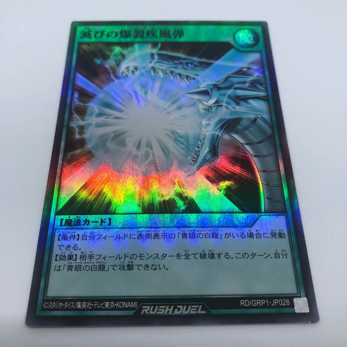 遊戯王 ラッシュデュエル ゴールドラッシュパック RD/GRP1-JP028 SR 滅びの爆裂疾風弾_画像1