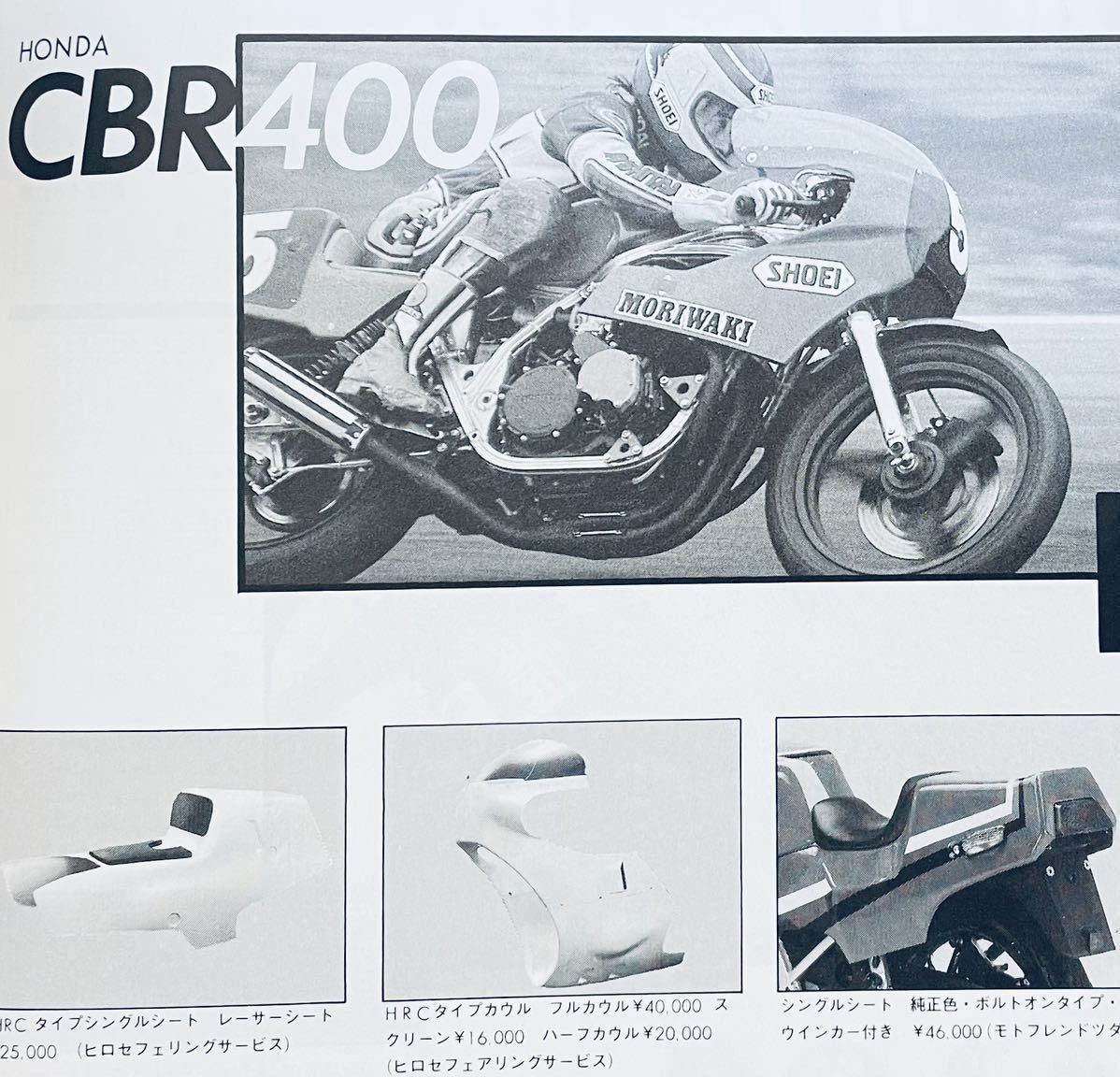 当時物 パーツカタログ/ CBX400F CBR400F VF400F Z400GP GPZ400F FZ400R XJ400 GSX-R BEET 滋夢 リード JMC ヒロセ キジマ カフェレーサー_画像2