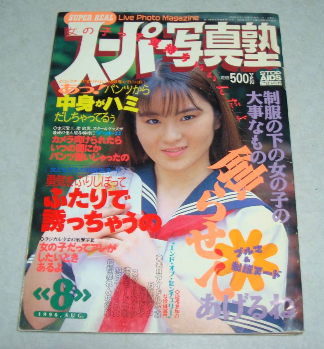 A5●スーパー写真塾 1996年8月号 女子高生 美少女 セクシーアクション 投稿写真 熱烈投稿 セクシーアクション_画像1