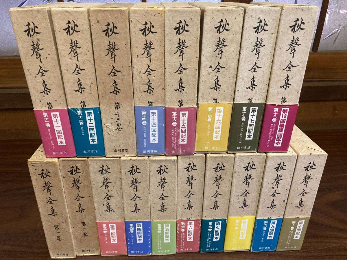 高級品市場 秋声全集 全18巻揃い 臨川書店刊 平成2年復刻版発行 その他