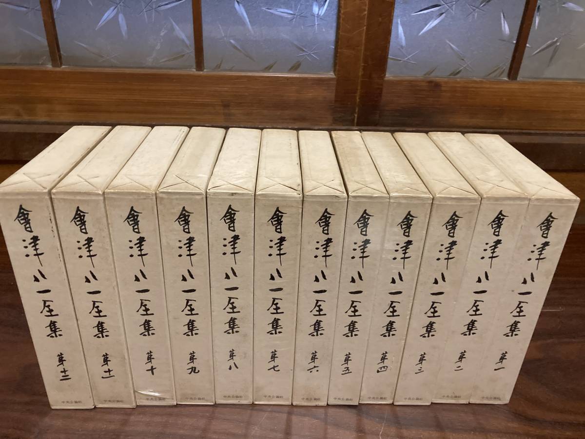 會津八一全集　全12巻揃い　中央公論社刊　昭和50年代
