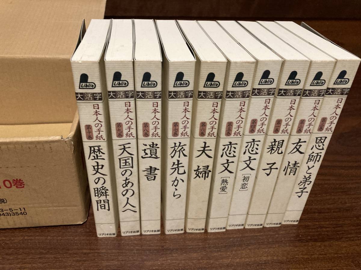 日本人の手紙　全10巻揃い　　2004年　リブオ出版刊　大きな活字で読みやすい本_画像1