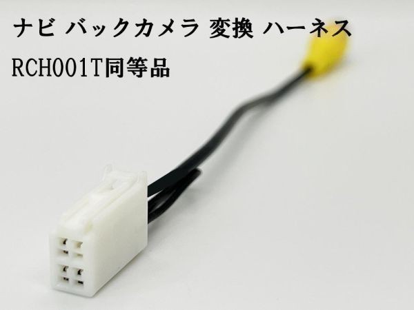 YO-430-001T 《ナビ バックカメラ 変換 4P RCH001T 同等品》 互換 検索用) アクア プリウス ヴェルファイア シエンタ ヴォクシー C?HR 入力_画像1