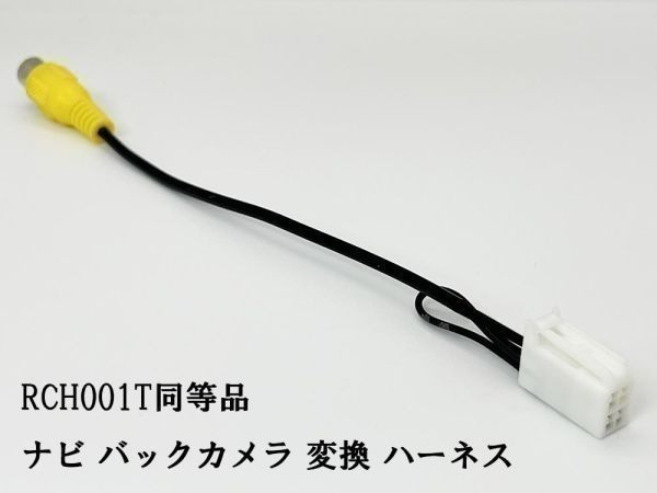 YO-430-001T 【ナビ バックカメラ 変換 4P RCH001T 同等品】 トヨタ ダイハツ イクリプス 社外カメラ接続 RCA ケーブル メンテ DIY 純正_画像2