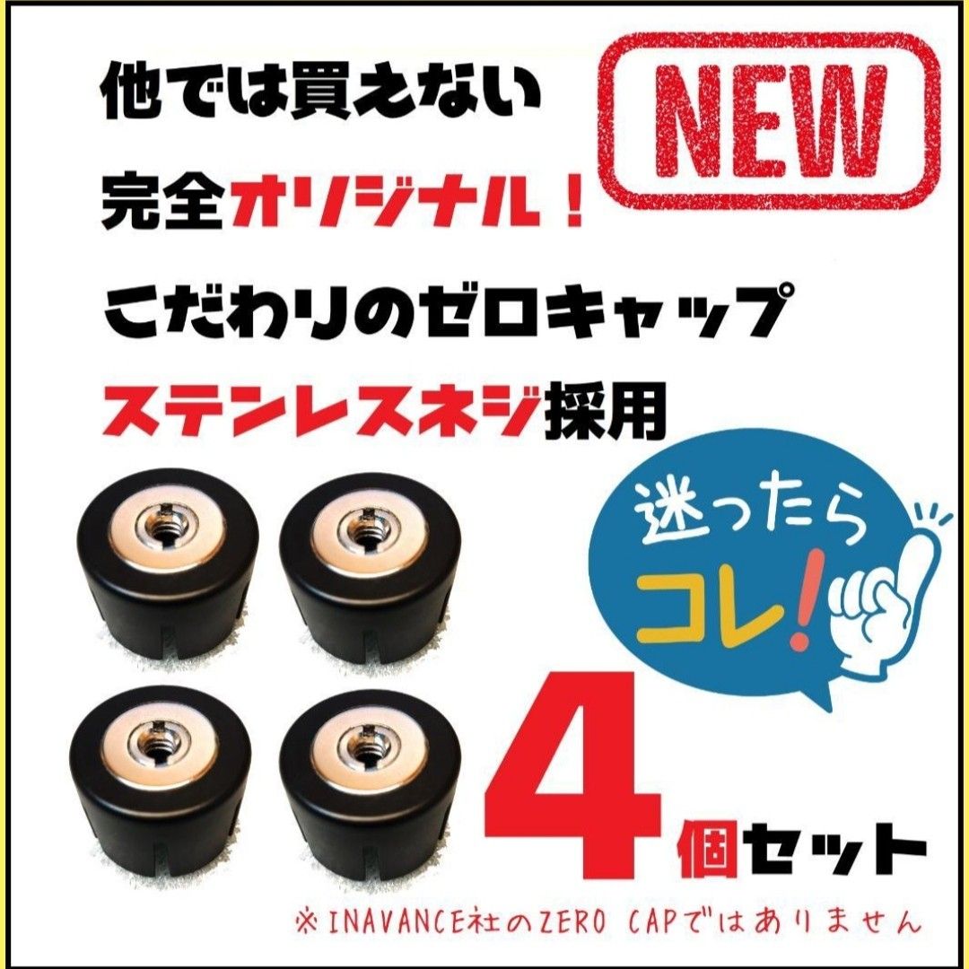 脱着が楽々　４個セット　新ゼロキャップ　ゴールゼロ　GOAL ZERO　GOALZERO