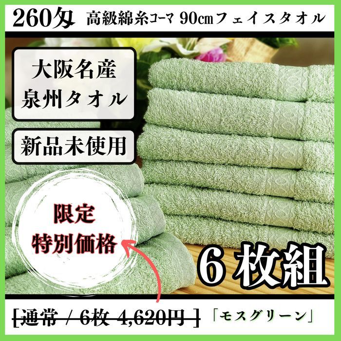 【泉州タオル】【新品タオル】260匁高級綿糸ｺｰﾏ 90㎝モスグリーンフェイスタオルセット6枚 まとめて 耐久性抜群 ふわふわ