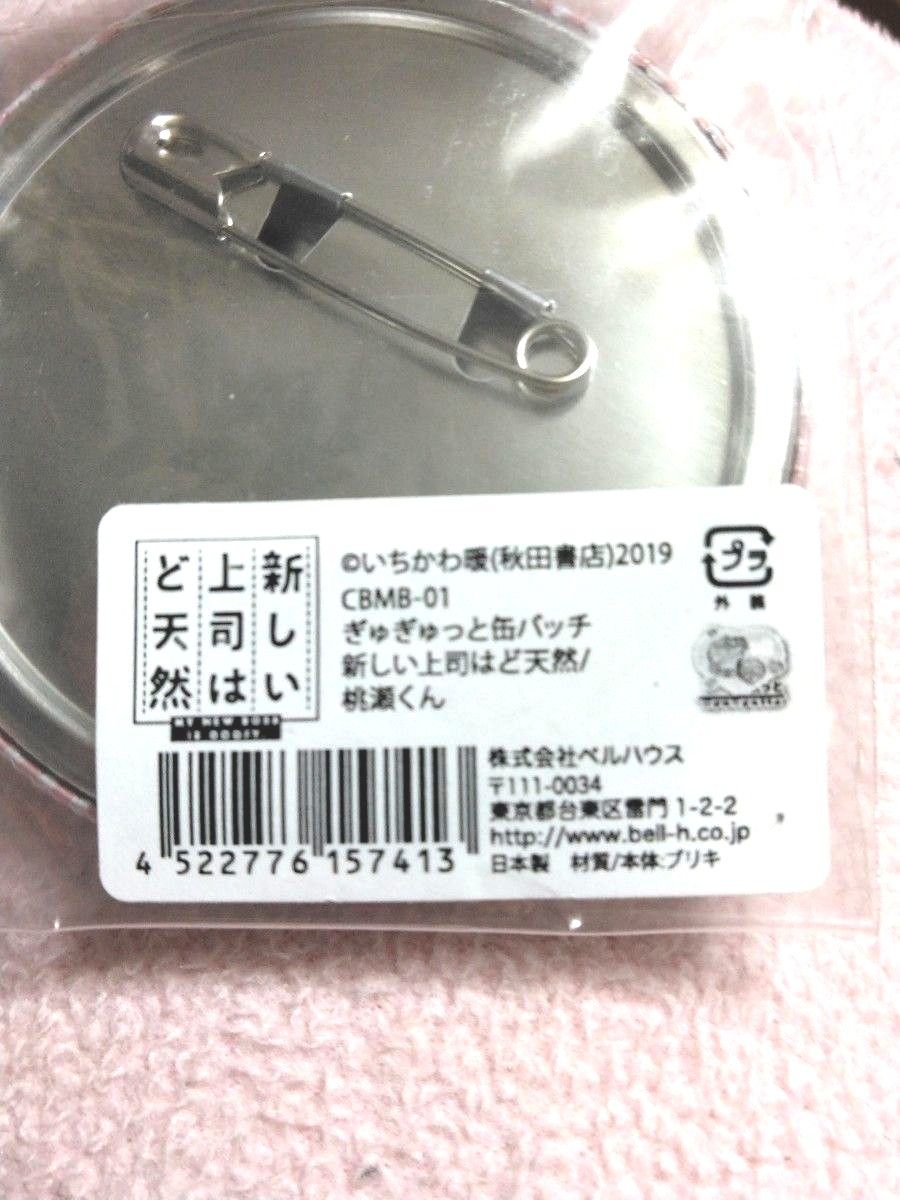 新しい上司はど天然　バッジ