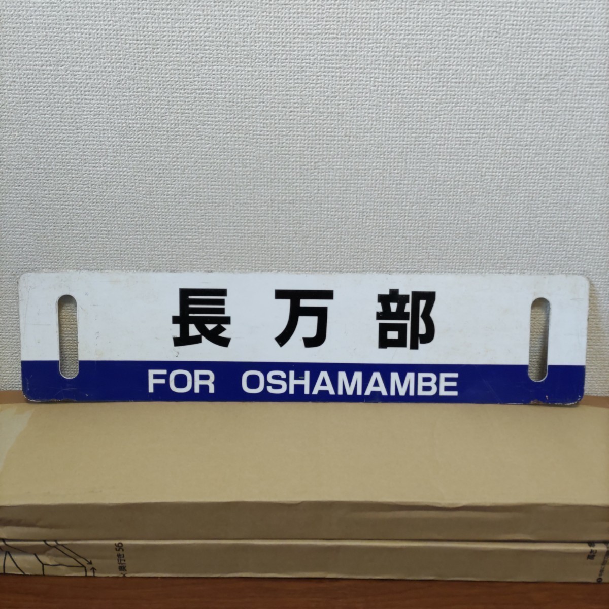 JR北海道 鉄道部品 サボ 室蘭本線 長万部/幌別 キハ40系 行先表示板_画像1