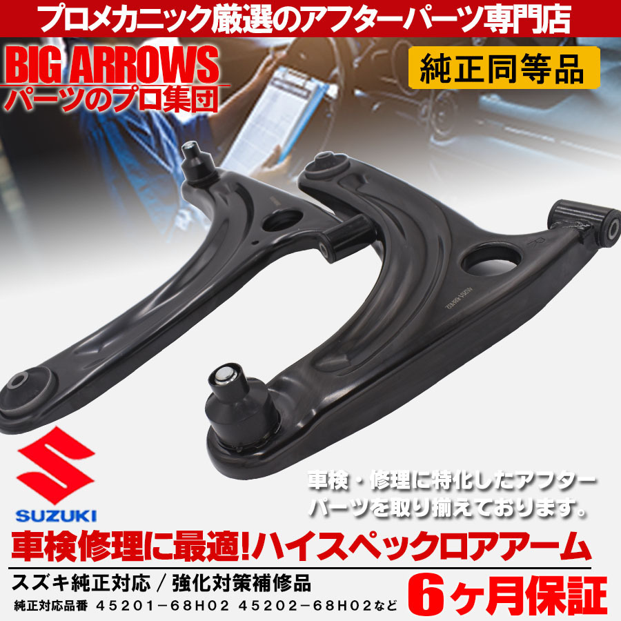 プロ厳選 車検対応 エブリィ キャリィ DA64V DA64W DA65T フロント 左右 ロアアーム 45201-68H00 45202-68H00 純正交換推奨パーツ！_画像1