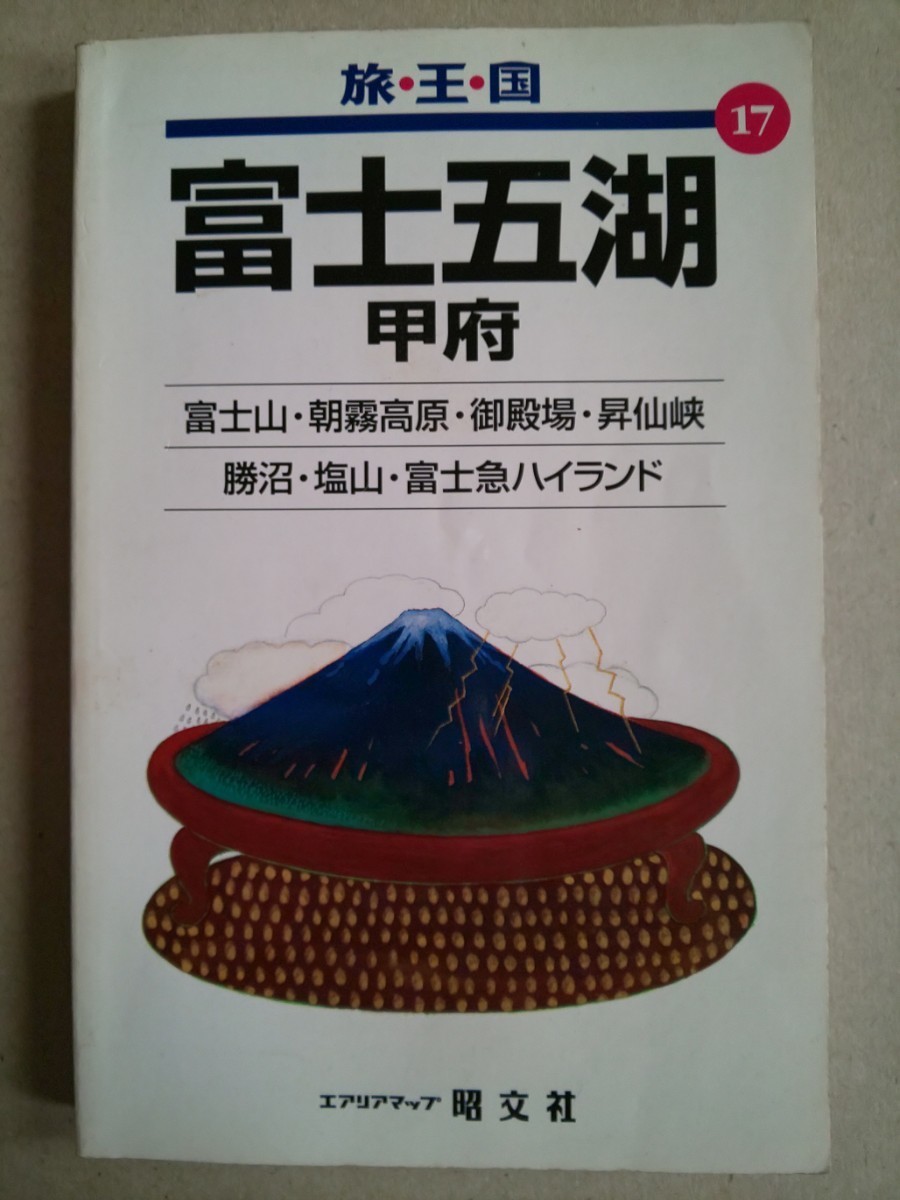 旅王国 17 富士五湖 甲府 富士山・朝霧高原・御殿場・昇仙峡 勝沼・塩山・富士急ハイランド エアリアマップ 昭文社 1994年10月2版1刷発行_画像1