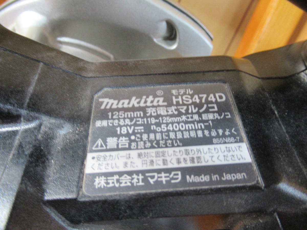 67089 【動作確認済み】マキタ HS474D 125mm 18V 充電式マルノコ 鮫肌チップソー 本体のみ 丸ノコ 丸鋸_画像6