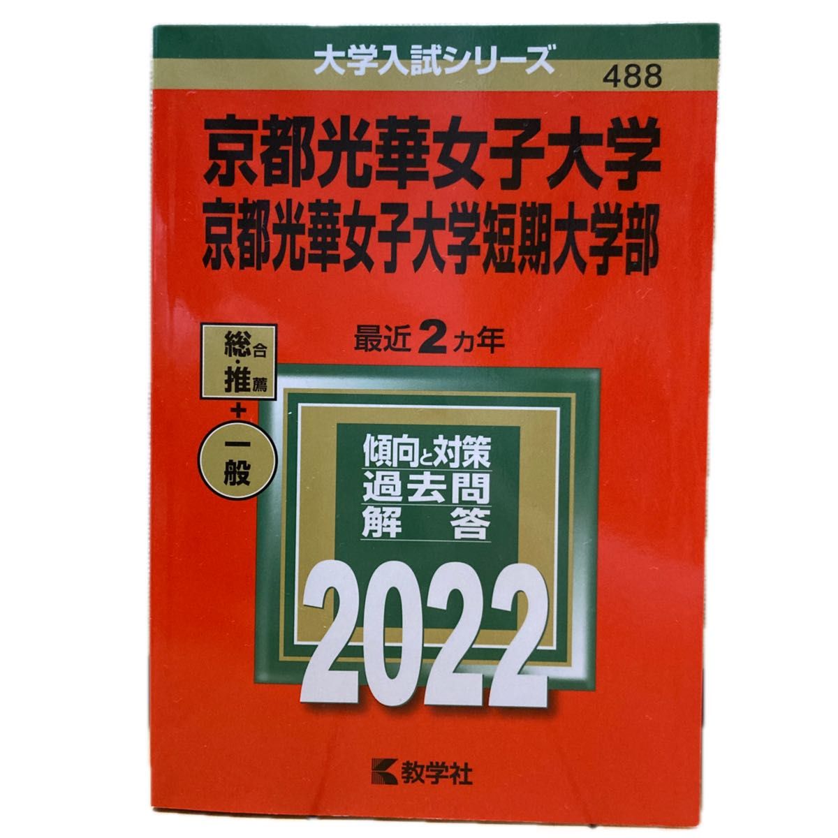 京都光華女子大学 過去問 2022