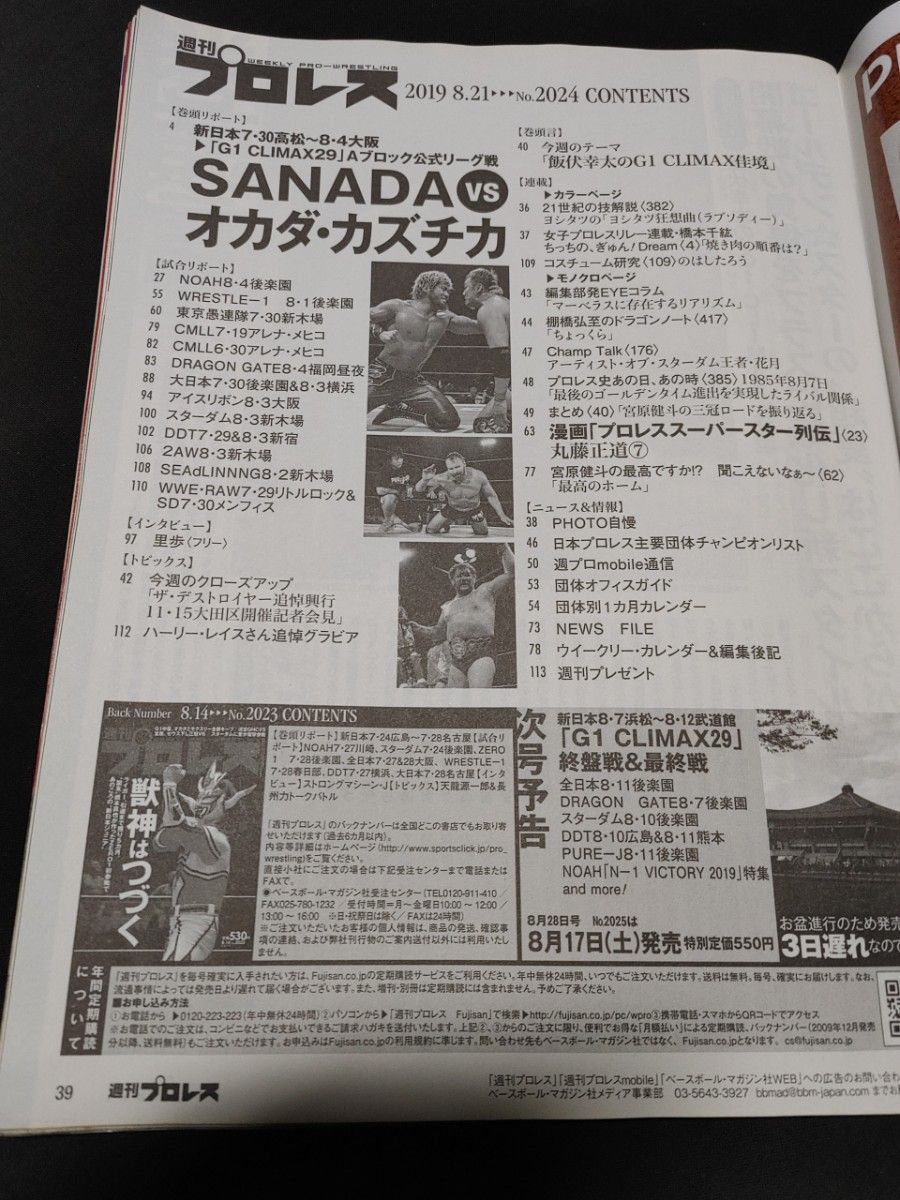 週刊プロレス　2019年8月21日号 新日本プロレスリング　NOAH　SANADA　WWE　オカダカズチカ G1クライマックス