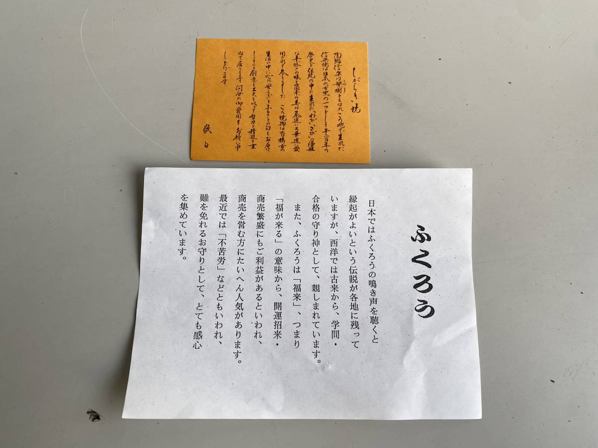 ④t745◆信楽 フクロウ◆置物 陶器 炎と土と手のぬくもり インテリア オブジェ 縁起物 梟/ふくろう アンティーク コレクション 美品 箱付_画像9