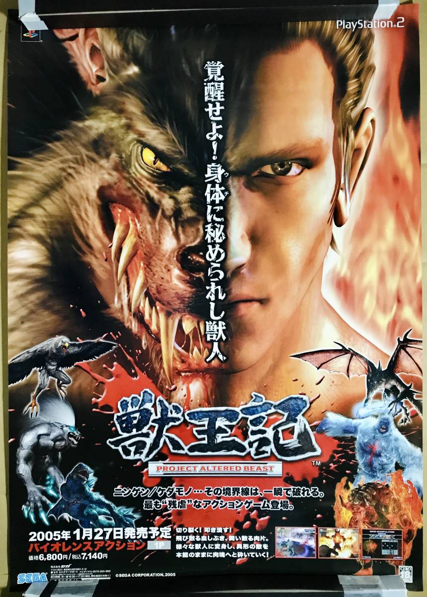 SEGA　PS２　獣王記 -PROJECT ALTERED BEAST-　販促B２ポスター_画像1