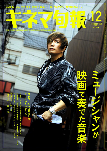 ★ 最新 キネマ旬報 2023年 12月号 ★ GACKT・沢田研二・萩原健一・坂本龍一・内田裕也・塚本晋也・デヴィッド ボウイ_画像1