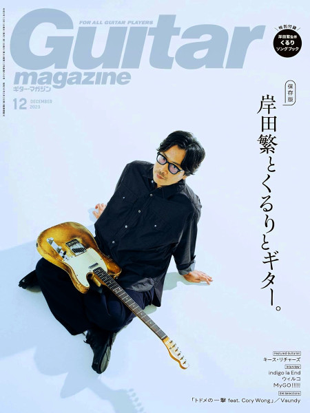 最新 ■ Guitar magazine／ギターマガジン 付録付 ■ 2023.12 岸田繁_画像1