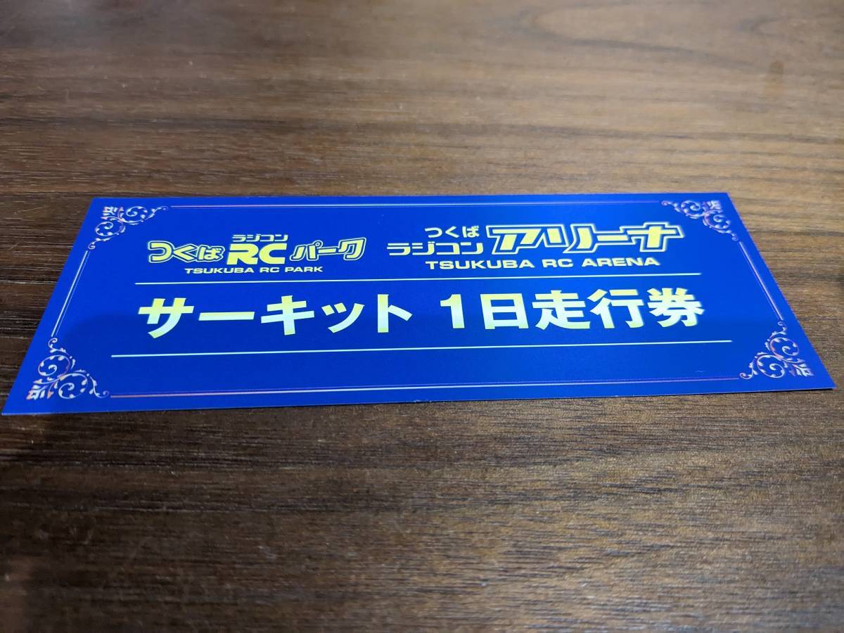 未使用品 つくばRCパーク サーキット1日走行券　送料無料_画像1