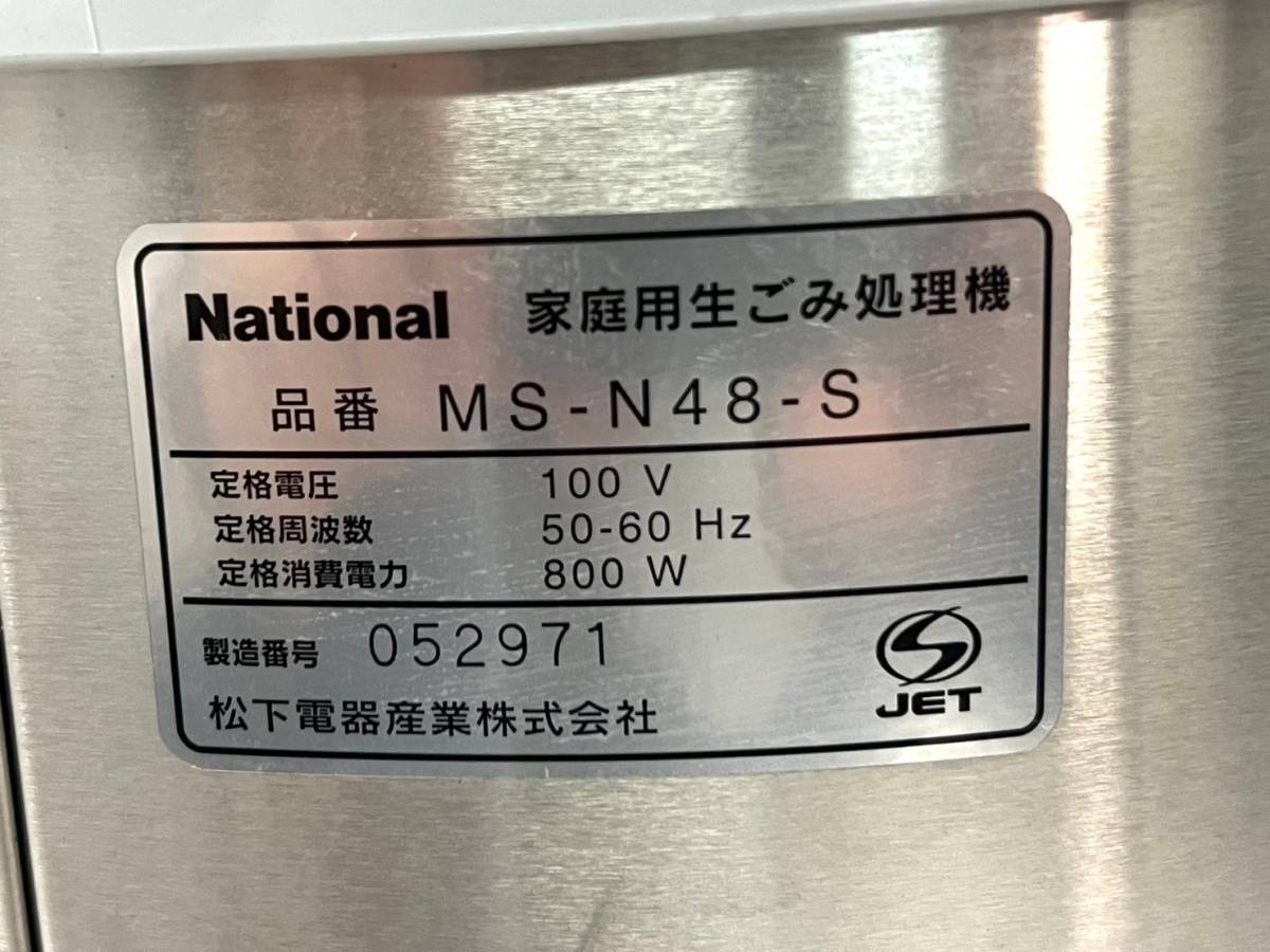 ■【通電確認済】National/ナショナル MS-N48-S リサイクラー シルバー 家庭用 生ごみ処理機 家電 (43354I2)_画像5