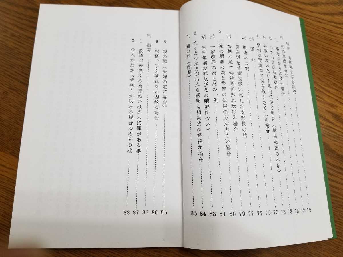 【岡田茂吉 明主様 世界救世教 浄霊】「浄化の治りにくい主な理由」「罪について」「浄霊布教」「浄霊に関する指示」_画像5