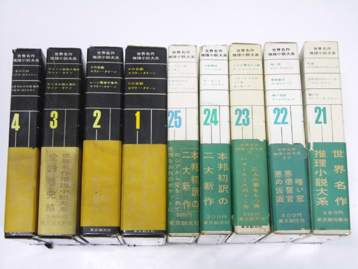 Glp_364141　世界名作推理小説大系　全25巻+別巻4冊　阿部知二.他訳者多数_画像3