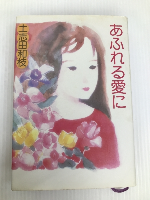 あふれる愛に 新声社 土志田和枝-