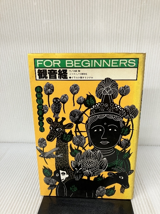 観音経 (FOR BEGINNERSシリーズ イラスト版オリジナル 49) 現代書館 遠藤 誠_画像1