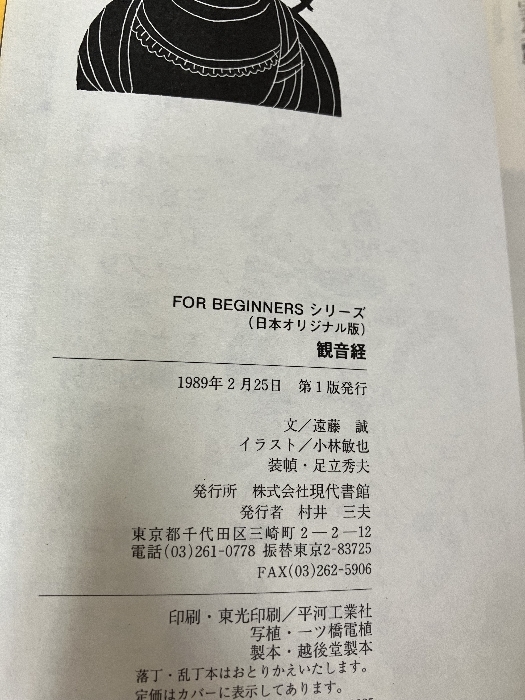観音経 (FOR BEGINNERSシリーズ イラスト版オリジナル 49) 現代書館 遠藤 誠_画像5