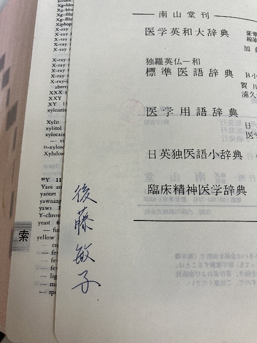 南山堂医学大辞典 (1978年) 南山堂_画像6