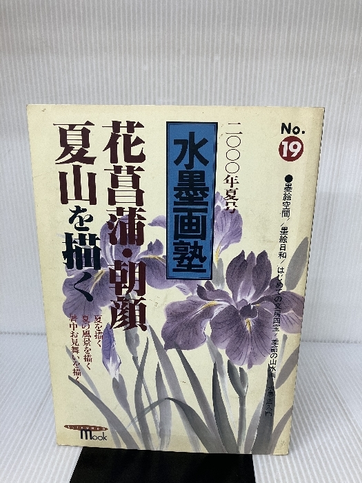 水墨画塾 no.19 花菖蒲・朝顔・夏山を描く (SEIBUNDO Mook) 誠文堂新光社_画像1