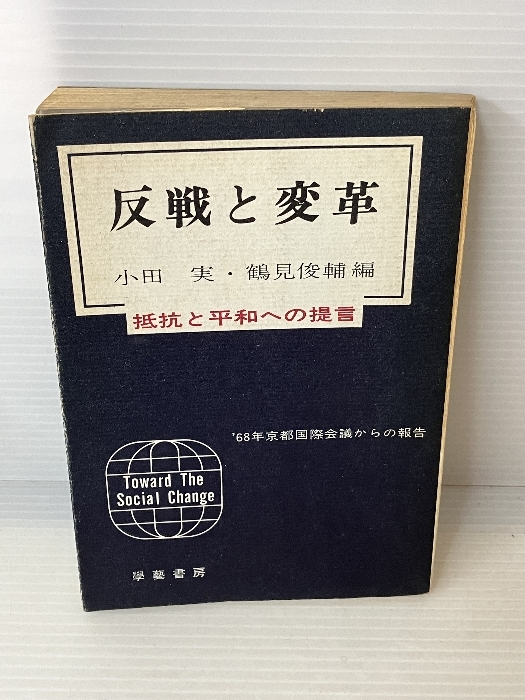 反戦と変革―抵抗と平和への提言 (1969年)　小田実・鶴見俊輔編　学芸書房　’68年京都国際会議からの報告_画像1