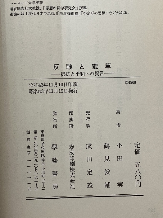 反戦と変革―抵抗と平和への提言 (1969年)　小田実・鶴見俊輔編　学芸書房　’68年京都国際会議からの報告_画像4