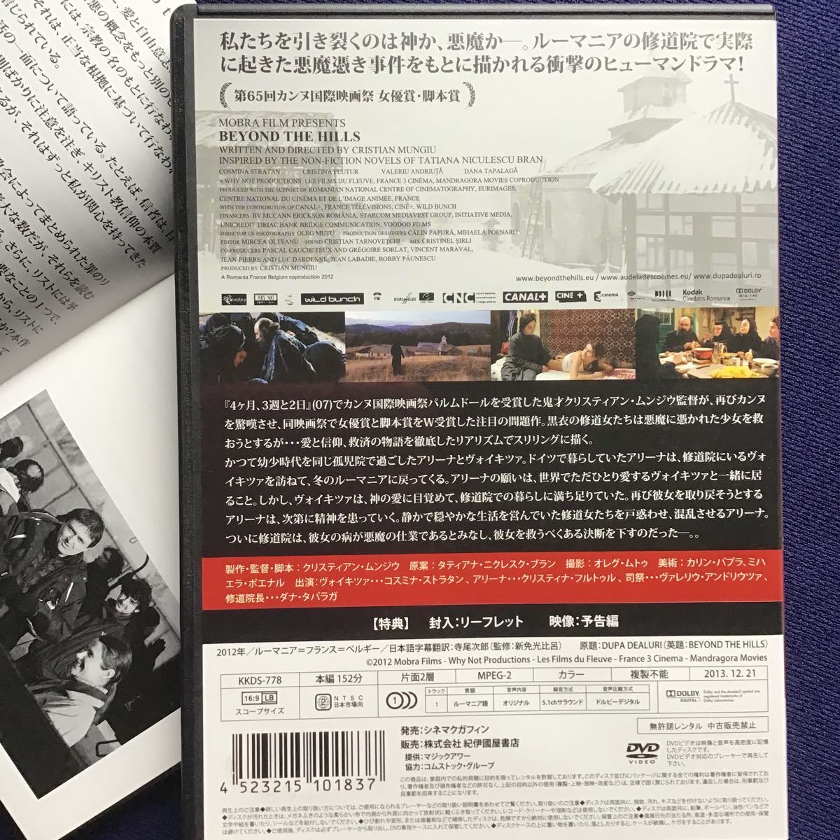 DVD★ 一回のみ再生のセル版 汚れなき祈り クリスティアン・ムンジウ ルーマニア語 キリスト教 修道院 悪魔憑き事件 尼僧ヨアンナ 紀伊國屋