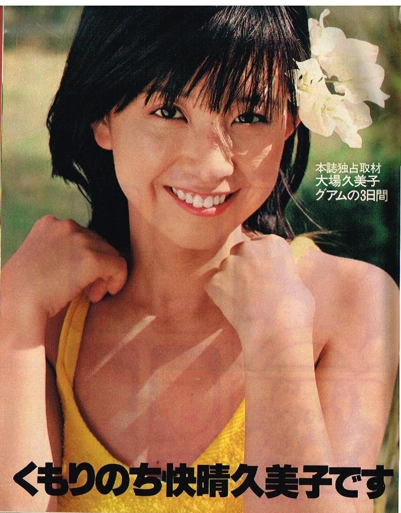 S3270 shining star 1979 year Showa era 54 year swimsuit bikini Ooba Kumiko Yamaguchi Momoe mulberry ... Yagami Junko . rice field ... Shibata .. Saijo Hideki Matsuyama Chiharu Sakura rice field .. Alice 