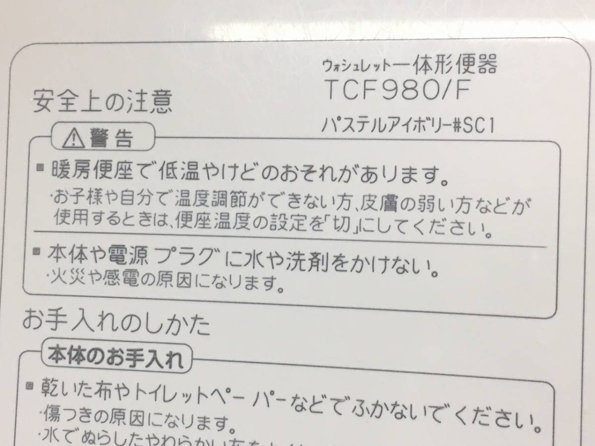 【ジャンク扱い】TOTO トイレ洋式便器(壁排水) ウォシュレット一体型タンクレス「TCF980/F」 #SC1(パステルアイボリー) 大阪市内 72　_画像9